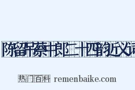 陈留吊蔡中郎二十四韵近义词是什么意思的图片
